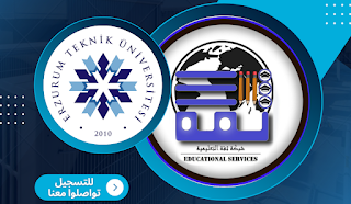 جامعة أرزروم التقنية - Erzurum Teknik Üniversitesi | شبكة ثقة للخدمات التعليمية