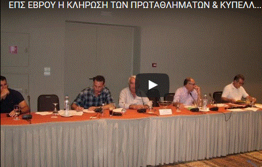ΟΛΑ ΟΣΑ ΕΓΙΝΑΝ ΣΤΗΝ ΚΛΗΡΩΣΗ ΕΠΣ ΕΒΡΟΥ LIVE