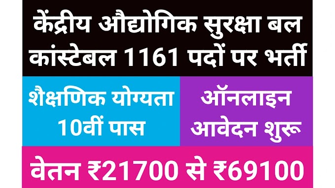 CISF CONSTBLE 1161 पद सीआईएसएफ कांस्टेबल भर्ती 2025: एक सुनहरा अवसर