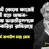 আচার্য জগদীশচন্দ্র বসুর কিছু অমূল্য বাণী - Jagdish Chandra Bose quotes in Bengali