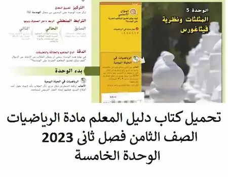 تحميل كتاب دليل المعلم مادة الرياضيات الصف الثامن فصل ثانى 2023 الوحدة الخامسة