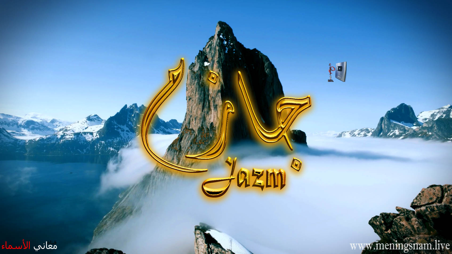 معنى اسم, جازم, وصفات, حامل, هذا الاسم, Jazim,