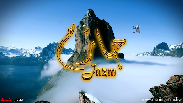 معنى اسم جارم وصفات حامل هذا الاسم Jazm