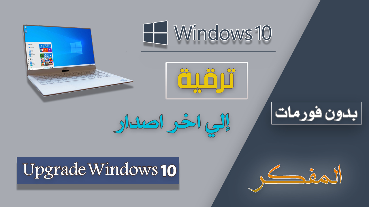 كيفية ترقية ويندوز 10 إلي اخر اصدار بالتحديثات الجديدة بدون عمل