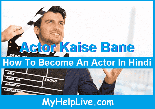 actor kaise bane - how to become an actor in hindi