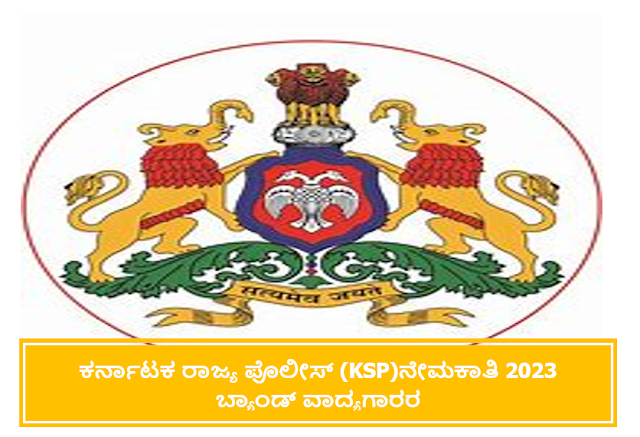 Karnataka State Police (KSP) Recruitment 2023 for Band Instrumentalists | ಕರ್ನಾಟಕ ರಾಜ್ಯ ಪೊಲೀಸ್ ( KSP )ನೇಮಕಾತಿ 2023 ಬ್ಯಾಂಡ್ ವಾದ್ಯಗಾರರ ನೇಮಕಾತಿ.