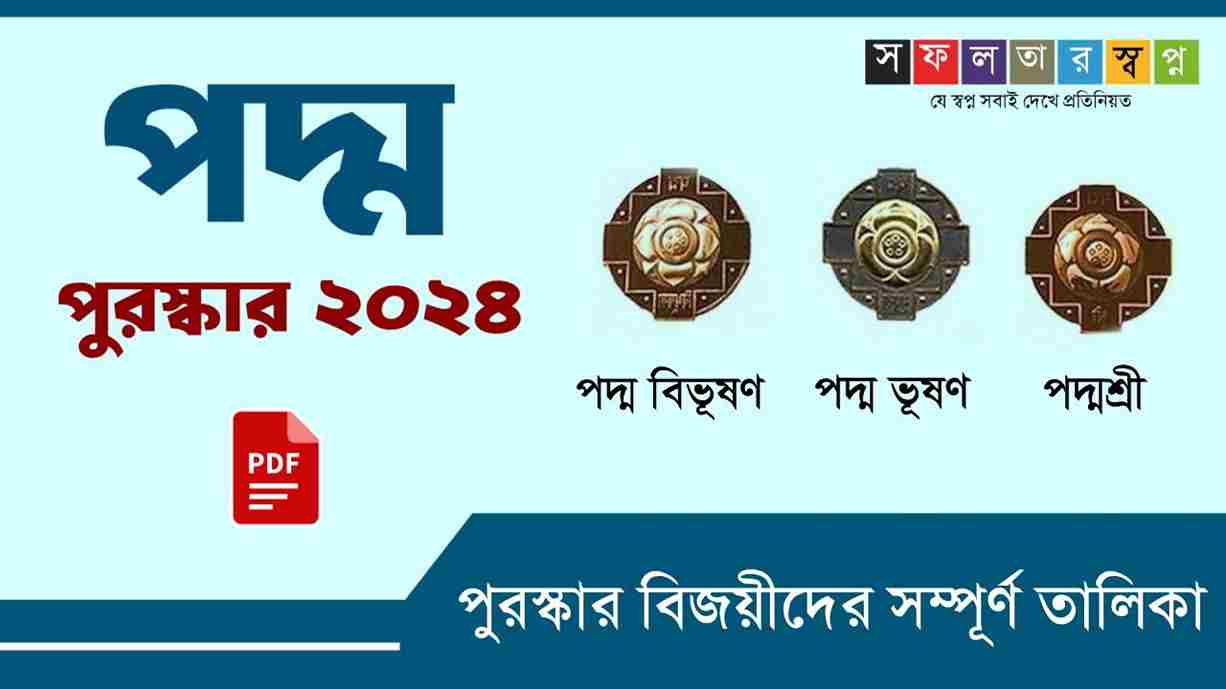 2024 পদ্ম পুরস্কার বিজয়ী তালিকা PDF