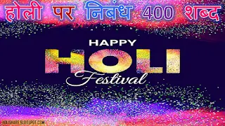 होली पर निबंध 400 शब्द | Holi Essay in Hindi 400 words
