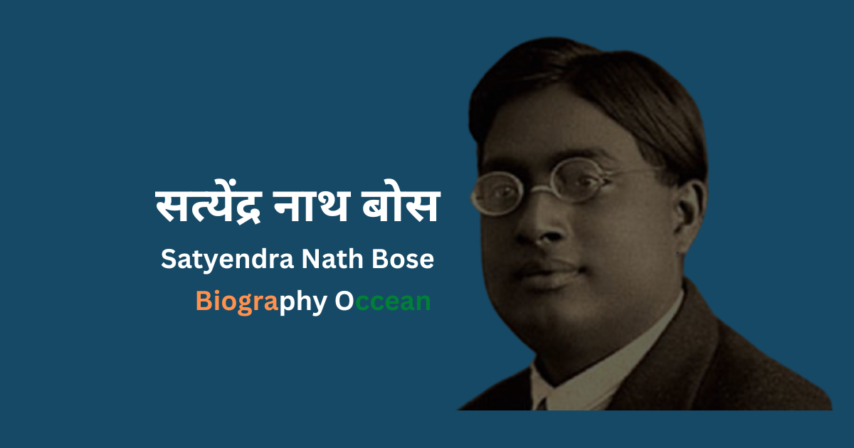 सत्येंद्र नाथ बोस | सत्येंद्र नाथ बोस का इतिहास | सत्येंद्र नाथ बोस की जीवनी | सत्येंद्र नाथ बोस जीवनी | Satyendra Nath Bose Biography In Hindi