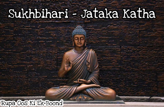 सुखबिहारी – जातक कथा / Sukhbihari - Jataka Katha