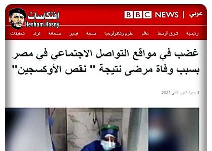  غضب في مواقع التواصل الاجتماعي في مصر بسبب وفاة مرضى نتيجة " نقص الأوكسجين"