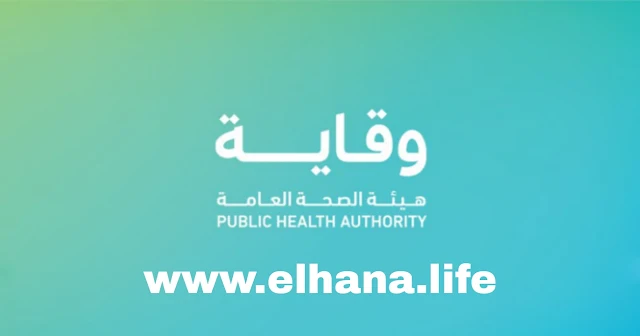 تعلن هيئة الصحة العامة عن توفر عدة وظائف شاغرة لمختلف التخصصات لجميع الجنسيات بالسعودية