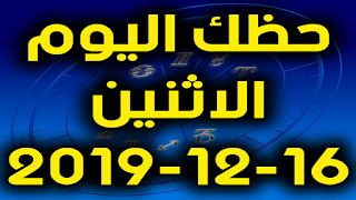 حظك اليوم الاثنين 16-12-2019 -Daily Horoscope