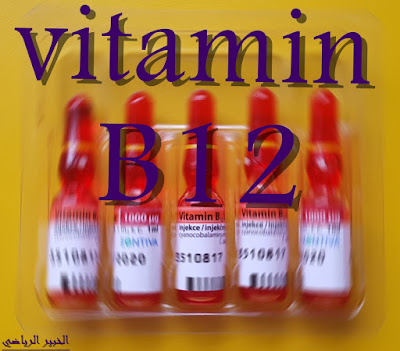 فيتامين b12,اعراض نقص فيتامين b12,اين يوجد فيتامين b12,علاج نقص فيتامين b12,ما هو فيتامين b12,الفيتامينات,فيتامين,فيتامين b12 للنباتيين,فوائد فيتامين b12,فيتامين b12 للحامل,فيتامين b12 والنسيان,اعراض نقص فيتامين b12 للرجال,فيتامين b12 للشعر