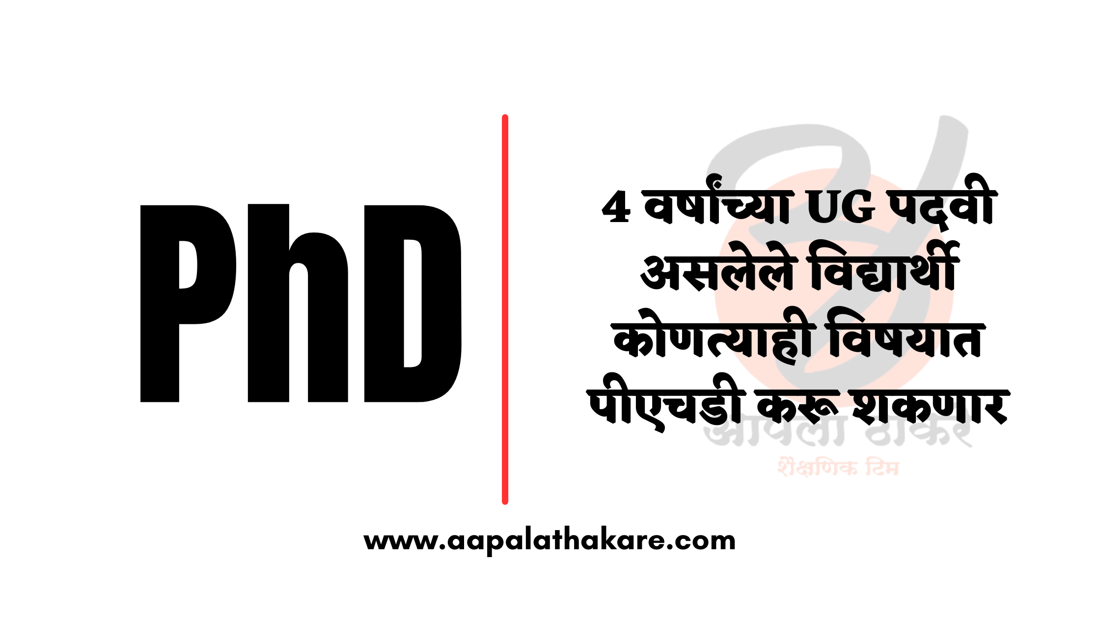 4 वर्षांच्या UG पदवी असलेले विद्यार्थी कोणत्याही विषयात पीएचडी करू शकणार