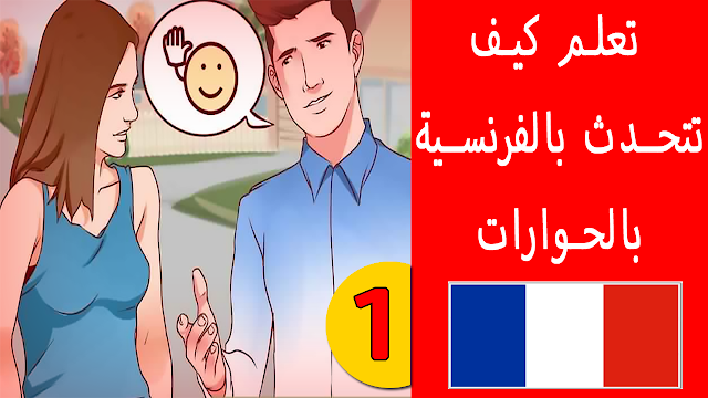 تعلم كيف تتحدث بالفرنسية بشكل رائع بالحوارات Apprendre à parler en français facilement 1
