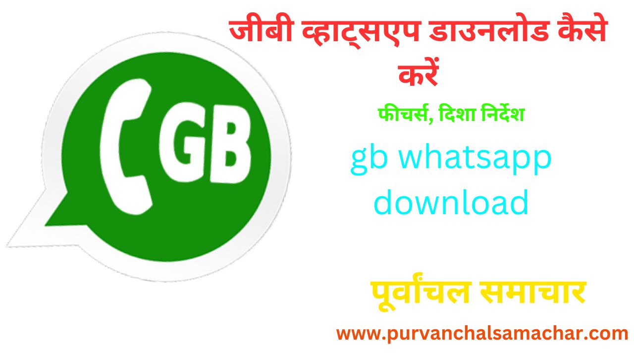 जीबी व्हाट्सएप डाउनलोड कैसे करें | एप्लिकेशन का उपयोग कैसे करना तथा इसके फीचर्स, दिशा निर्देश | gb whatsapp download