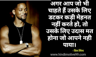 विल स्मिथ के मोटिवेशनल कोट्स | Will Smith Quotes in Hindi