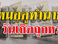 คนที่เกิด 4 วันนี่ มีเกณฑ์จับทรัพย์ ถูกเลขกันยกใหญ่ เผยได้ตรง