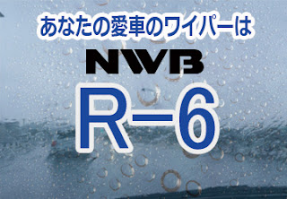 NWB R-6 ワイパー
