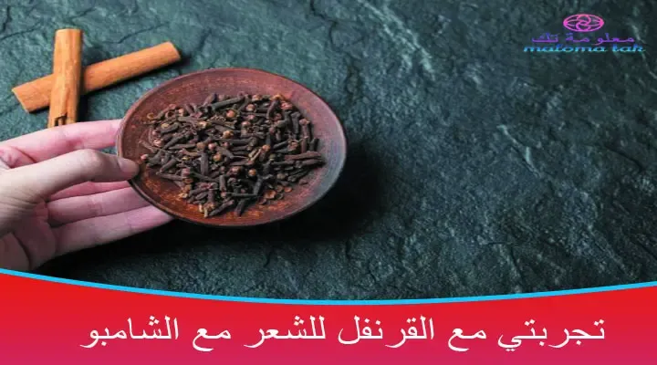 تجارب القرنفل مع الشامبو للشعر