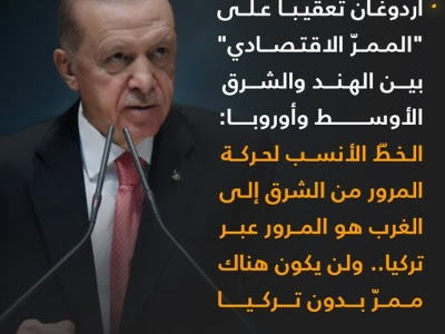 أردوغان تعقيباً على "الممرّ الاقتصادي" بين #الهند و #الشرق_الأوسط و #أوروبا: الخطّ الأنسب لحركة المرور من الشرق إلى الغرب هو المرور عبر #تركيا.. ولن يكون هناك ممرّ بدون ⁧تركيا