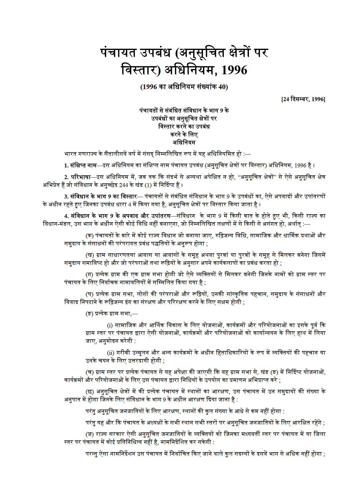 पेसा एक्ट , pesa act, PESA ACT, हल्बा समाज, halba samaj, आर्यन चिराम, aaryan chiram,