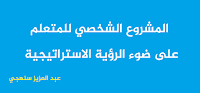 المشروع الشخصي للمتعلم على ضوء الرؤية الاستراتيجية