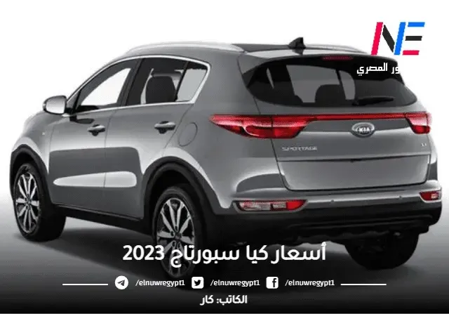 أسعار كيا سبورتاج 2023 الجديدة والمستعملة في الامارات - بالمواصفات أسعار سيارات كيا سبورتاج 2023 الجديدة في الإمارات