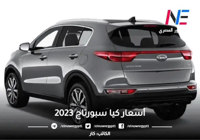 أسعار كيا سبورتاج 2024 الجديدة والمستعملة في الامارات - بالمواصفات أسعار سيارات كيا سبورتاج 2024 الجديدة في الإمارات