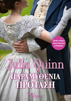 http://www.culture21century.gr/2017/05/paramythenia-protash-ths-julia-quinn-book-review.html