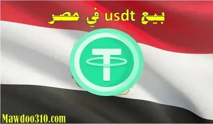 بيع usdt في مصر