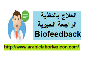 العلاج بالتغذية الراجعة الحيوية Biofeedback