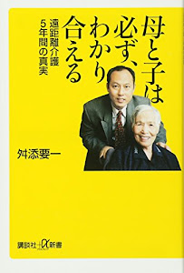 母と子は必ず、わかり合える 遠距離介護5年間の真実 (講談社+α新書)