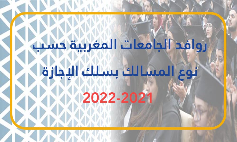 روافد الجامعات المغربية حسب نوع المسالك بسلك الإجازة 2021-2022