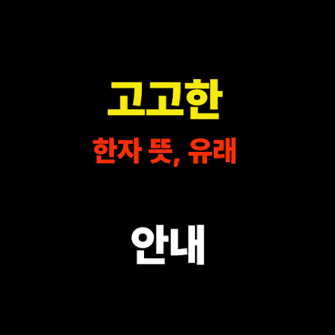 고고한(高高漢) 한자, 뜻, 유래 – 진정한 고결함의 상징 썸네일