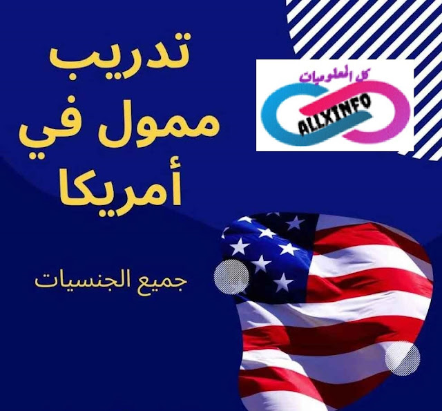 تدريب ممول في أمريكا ويوفر تذاكر الطيران | قدم الآن
