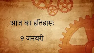9 January Today's History In Hindi
