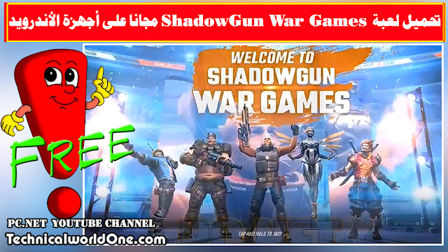 تحميل لعبة ShadowGun War Games مجانا على أجهزة الأندرويد