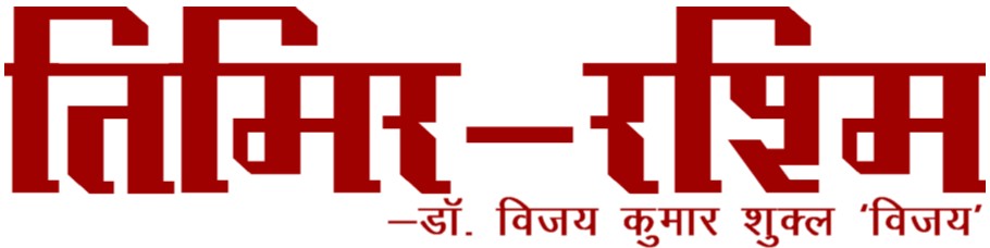 तिमिर-रश्मि