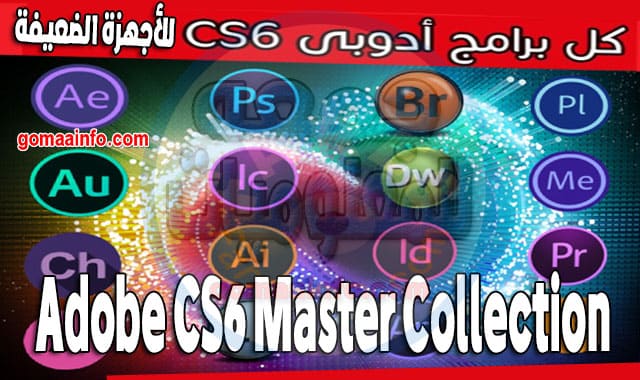 تحميل اسطوانة برامج أدوبى للأجهزة الضعيفة | Adobe CS6 Master Collection