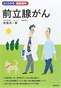 前立腺がん (よくわかる最新医学)