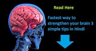 fastest way to strengthen your brain 3 simple tips in Hindi !! अपने दिमाग को मजबूत बनाने के लिए सबसे आसान 3 तरीका