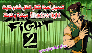 تحمیل لعبة قتال الظل شادو فایت 0.0.Shadow fight 2 v1 كاملة مهكرة مدفوعة