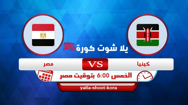 Ù…Ø´Ø§Ù‡Ø¯Ø© Ù…Ø¨Ø§Ø±Ø§Ø© Ù…ØµØ± Ø§Ù„ÙŠÙˆÙ… ÙŠÙ„Ø§ Ø´ÙˆØª ÙƒÙˆØ±Ø© Yalla Shoot