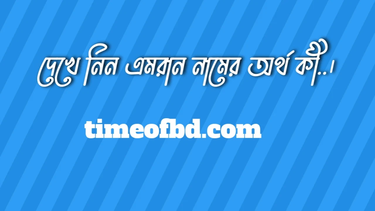 এমরান নামের অর্থ কি, এমরান নামের বাংলা অর্থ কি, এমরান নামের আরবি অর্থ কি, এমরান নামের ইসলামিক অর্থ কি,Emran name meaning in bengali arabic and islamic,Emran namer ortho ki,Emran name meaning, এমরান কি আরবি / ইসলামিক নাম ,Emran name meaning in Islam, Emran Name meaning in Quran.