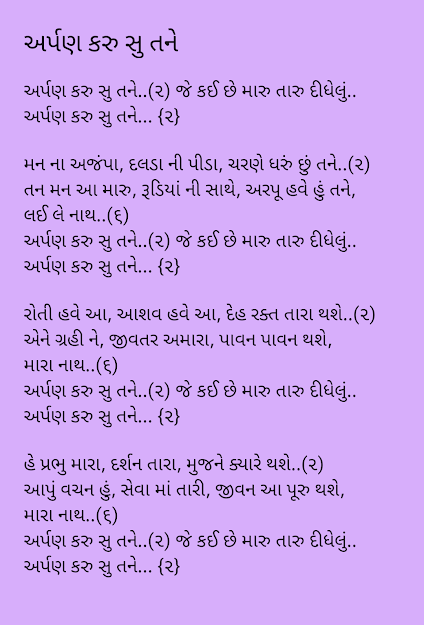 ARPAN KARU SU TANE LYRICS,अर्पण करू सु तने ,ARPAN KARU JAIN SONG