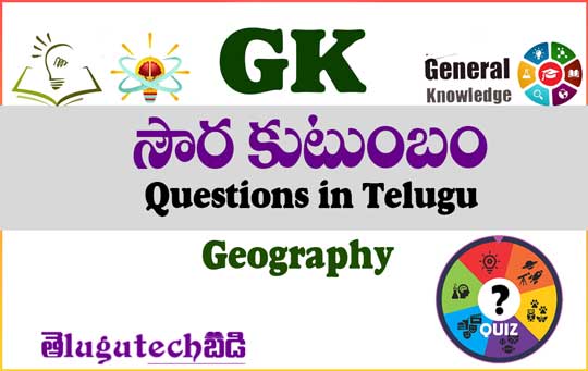 Solar System Gk Questions in Telugu
