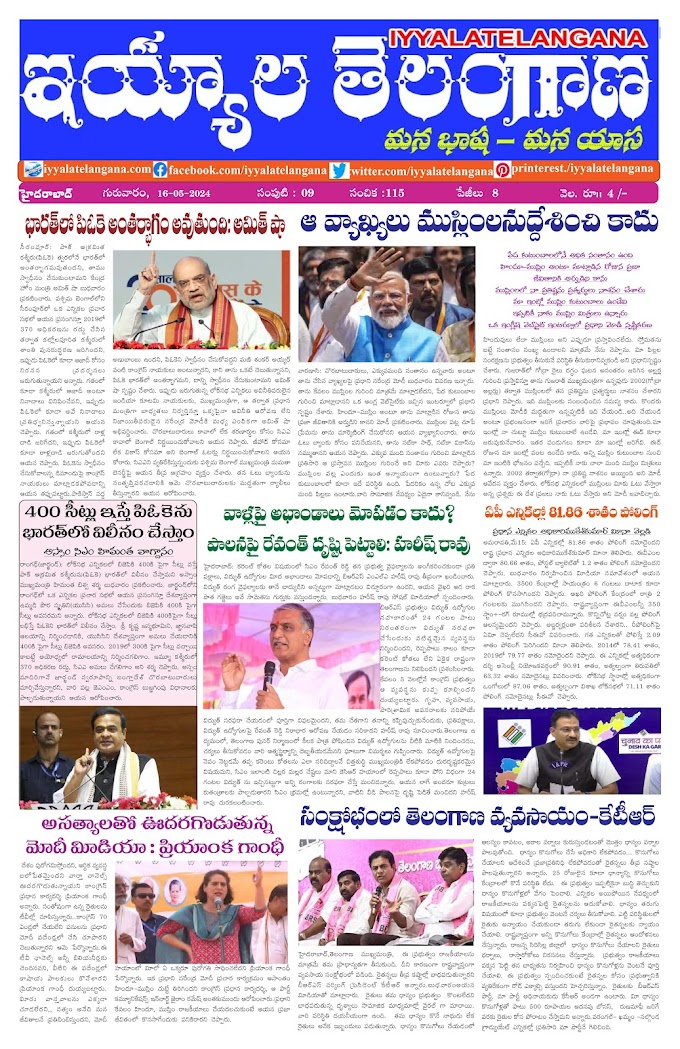  IYYALA TELANGANA - e-paper - 16.05.2024