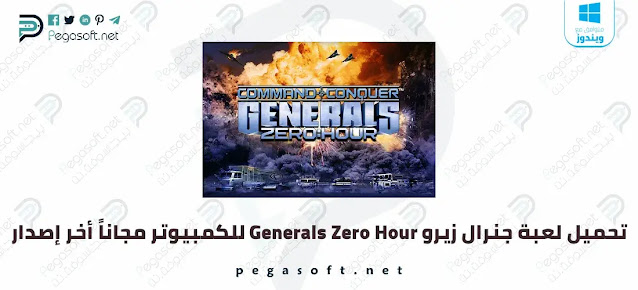 تحميل لعبة جنرال زيرو للكمبيوتر Generals Zero Hour مجاناً